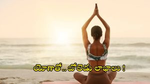 Yoga Benefits: యోగాతో బోలెడు బెనిఫిట్స్.. ఈ రోజే ప్రారంభించండి మరి !