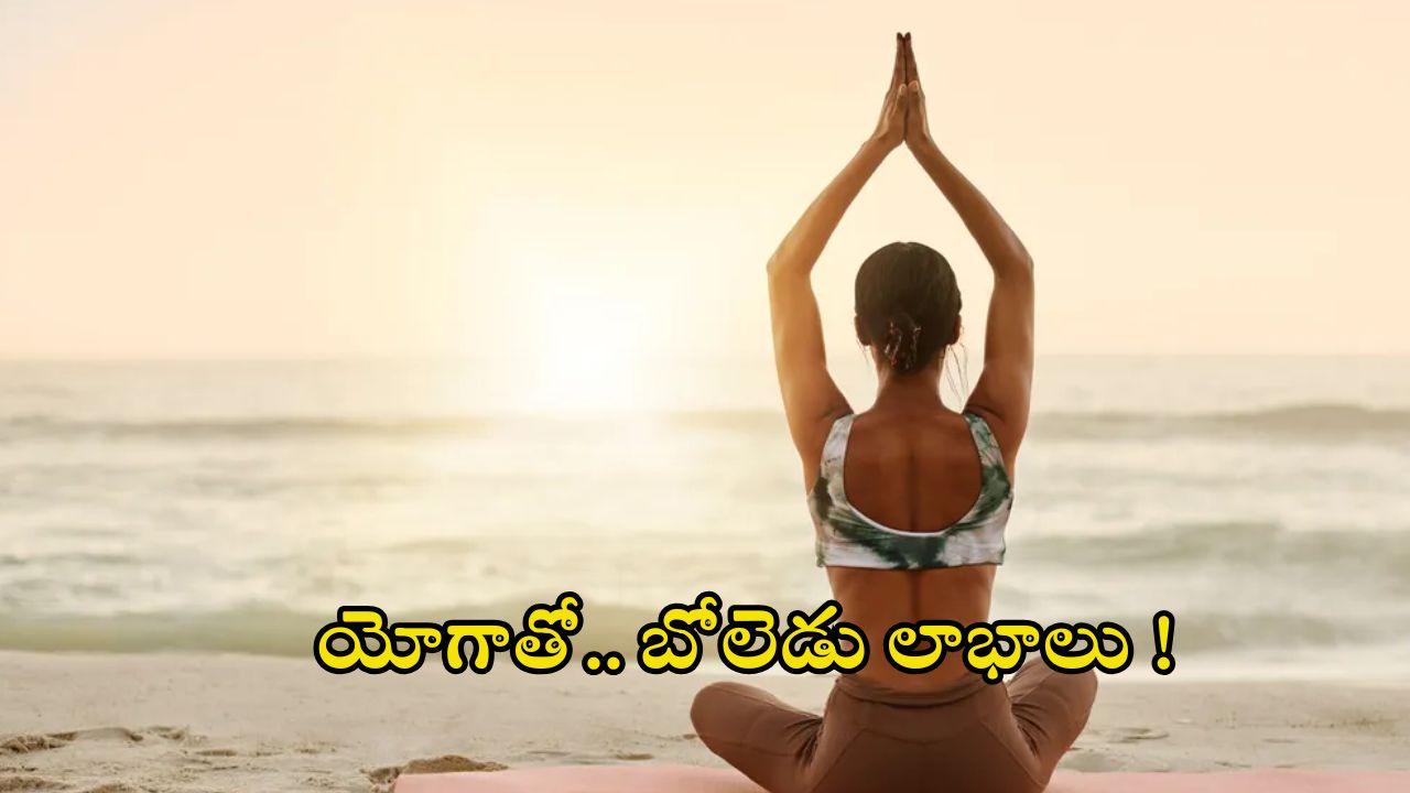 Yoga Benefits: యోగాతో బోలెడు బెనిఫిట్స్.. ఈ రోజే ప్రారంభించండి మరి !