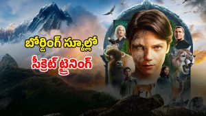 OTT Movie : మనిషి నుంచి జంతువుగా మారే 13 ఏళ్ల పిల్లాడు… ఒక్కో సీన్ క్లైమాక్స్ లా ఉండే ఫాంటసీ అడ్వెంచర్ థ్రిల్లర్