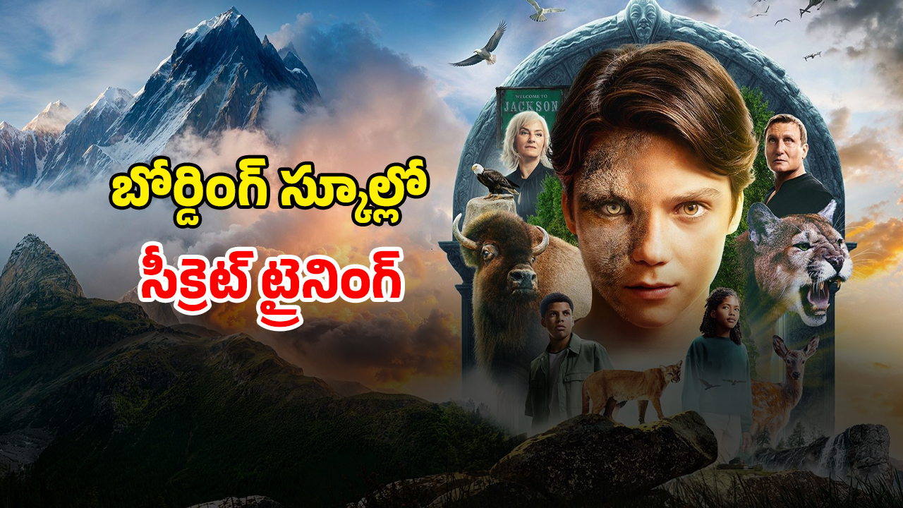 OTT Movie : మనిషి నుంచి జంతువుగా మారే 13 ఏళ్ల పిల్లాడు… ఒక్కో సీన్ క్లైమాక్స్ లా ఉండే ఫాంటసీ అడ్వెంచర్ థ్రిల్లర్
