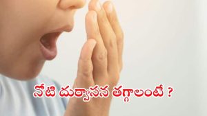 Bad Breath: నోటి దుర్వాసన తగ్గాలంటే ?