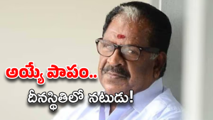 Kollam Thulasi: భార్య, కూతురు ఛీ కొట్టారు.. అనాథలా ఆశ్రమంలో ప్రముఖ నటుడు
