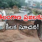 Telangana floods: మీ రహదారులకు గండి పడిందా? రోడ్లు దెబ్బతిన్నాయా? వెంటనే ఇలా చేయండి!