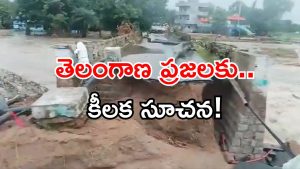 Telangana floods: మీ రహదారులకు గండి పడిందా? రోడ్లు దెబ్బతిన్నాయా? వెంటనే ఇలా చేయండి!