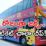 Vizag tourism: విశాఖ వాసులకు గుడ్ న్యూస్.. ఆ బస్సుల్లో టికెట్ ధర తగ్గింపు.. జర్నీకి సిద్ధమా!