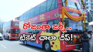 Vizag tourism: విశాఖ వాసులకు గుడ్ న్యూస్.. ఆ బస్సుల్లో టికెట్ ధర తగ్గింపు.. జర్నీకి సిద్ధమా!