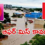 Jio Airtel flood relief: వరద ప్రభావితులకు రిలీఫ్.. జియో, ఎయిర్‌టెల్ వినియోగదారులకు పెద్ద గుడ్ న్యూస్!
