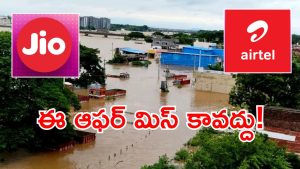 Jio Airtel flood relief: వరద ప్రభావితులకు రిలీఫ్.. జియో, ఎయిర్‌టెల్ వినియోగదారులకు పెద్ద గుడ్ న్యూస్!