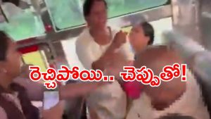 APSRTC bus fight: ఏపీఎస్‌ఆర్టీసీ బస్సులో ఘర్షణ.. సీటు కోసం బూతు దాకా వెళ్లిన వాగ్వాదం.. వీడియో వైరల్!
