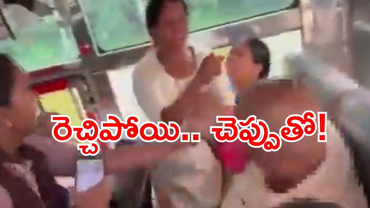 APSRTC bus fight: ఏపీఎస్‌ఆర్టీసీ బస్సులో ఘర్షణ.. సీటు కోసం బూతు దాకా వెళ్లిన వాగ్వాదం.. వీడియో వైరల్!