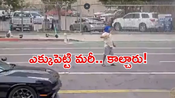 Los Angeles News: అందరూ చూస్తుండగా.. భారతీయుడిని కాల్చి చంపారు.. ఇదిగో వీడియో!