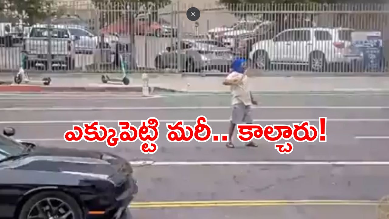Los Angeles News: అందరూ చూస్తుండగా.. భారతీయుడిని కాల్చి చంపారు.. ఇదిగో వీడియో!