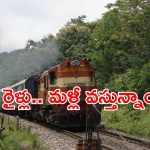 SCR railway updates: రైలు ప్రయాణికులకు శుభవార్త.. ఫలించిన దక్షిణ మధ్య రైల్వే కృషి.. ఆ రైళ్లు యధాతథం!
