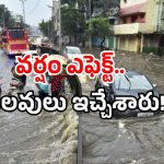 Schools holiday: ఆ జిల్లాలలో రేపు పాఠశాలలకు సెలవు.. బయటికి రావద్దంటూ హెచ్చరిక!