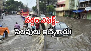 Schools holiday: ఆ జిల్లాలలో రేపు పాఠశాలలకు సెలవు.. బయటికి రావద్దంటూ హెచ్చరిక!