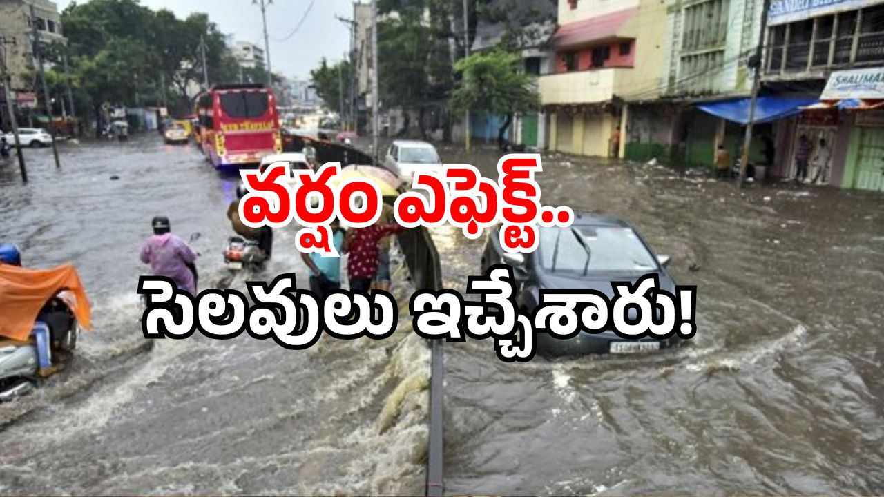 Schools holiday: ఆ జిల్లాలలో రేపు పాఠశాలలకు సెలవు.. బయటికి రావద్దంటూ హెచ్చరిక!