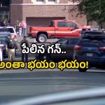 Minneapolis shooting: మినియాపొలిస్‌లో రక్తపాతం.. చర్చి స్కూల్‌పై రైఫిల్ దాడి.. అసలేం జరిగిందంటే?