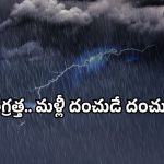 AP rainfall alert: ఏపీలో మళ్లీ వానల దాడి.. తీర ప్రాంతాలకి అలర్ట్!