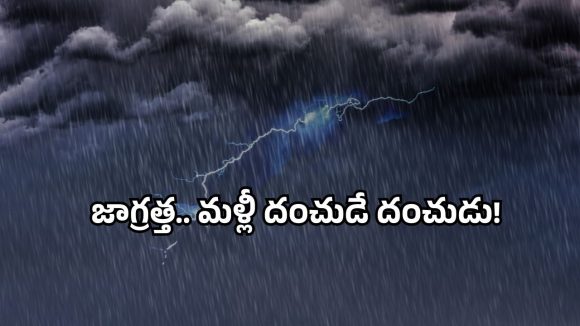 AP rainfall alert: ఏపీలో మళ్లీ వానల దాడి.. తీర ప్రాంతాలకి అలర్ట్!