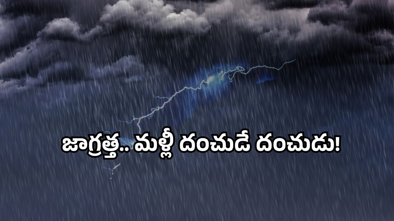 AP rainfall alert: ఏపీలో మళ్లీ వానల దాడి.. తీర ప్రాంతాలకి అలర్ట్!