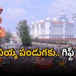 Telangana Govt: వినాయక చవితి పండుగకు.. తెలంగాణ ప్రభుత్వ సూపర్ గిఫ్ట్.. మీకు తెలుసా!