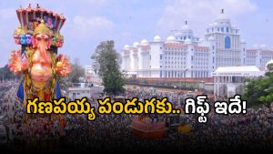 Telangana Govt: వినాయక చవితి పండుగకు.. తెలంగాణ ప్రభుత్వ సూపర్ గిఫ్ట్.. మీకు తెలుసా!