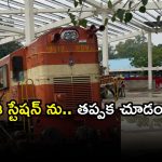 Railway Development: లైఫ్ లో ఒక్కసారైనా చూడాల్సిన స్టేషన్.. ఇప్పుడు రెడీ అవుతోంది.. ఎక్కడంటే?