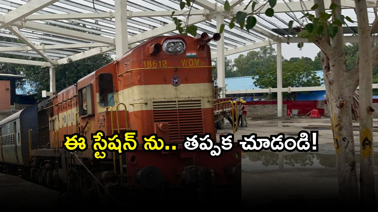 Railway Development: లైఫ్ లో ఒక్కసారైనా చూడాల్సిన స్టేషన్.. ఇప్పుడు రెడీ అవుతోంది.. ఎక్కడంటే?