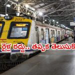 Train cancellations: తెలుగు రాష్ట్రాలలో పలు రైళ్ల దారి మళ్లింపు.. ఈ సమాచారం తప్పక తెలుసుకోండి!