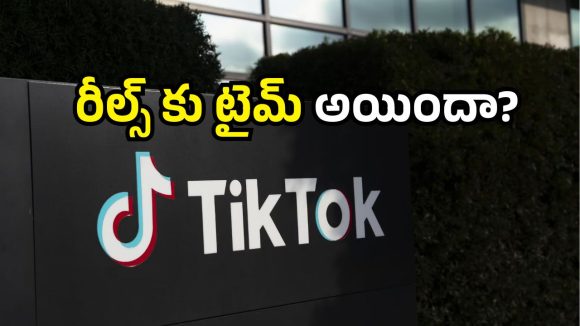 TikTok India: టిక్‌టాక్ మళ్లీ వస్తుందా? ఆ జాబ్స్ వెనుక మిస్టరీ ఏమిటి? సోషల్ మీడియాలో ఇదే హాట్ టాపిక్!