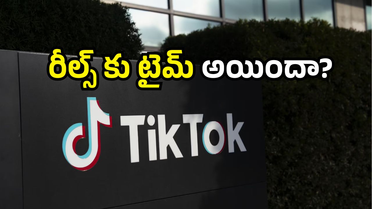 TikTok India: టిక్‌టాక్ మళ్లీ వస్తుందా? ఆ జాబ్స్ వెనుక మిస్టరీ ఏమిటి? సోషల్ మీడియాలో ఇదే హాట్ టాపిక్!