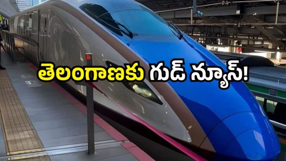 Hyderabad bullet train: హైదరాబాద్ కు గుడ్ న్యూస్.. బుల్లెట్ ట్రైన్ వచ్చేస్తోంది.. మీరు సిద్ధమేనా!