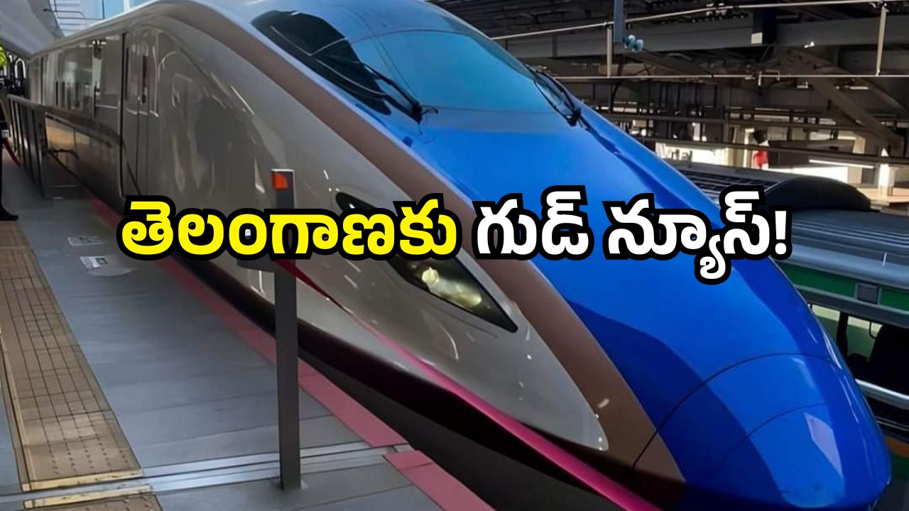 Hyderabad bullet train: హైదరాబాద్ కు గుడ్ న్యూస్.. బుల్లెట్ ట్రైన్ వచ్చేస్తోంది.. మీరు సిద్ధమేనా!