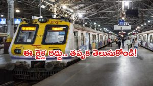 Tain cancellations: తెలుగు రాష్ట్రాలలో పలు రైళ్ల దారి మళ్లింపు.. ఈ సమాచారం తప్పక తెలుసుకోండి!