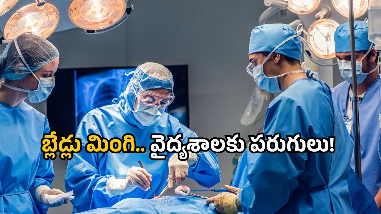 Gandhi Hospital: భార్యతో గొడవ… బ్లేడ్లు మింగిన ఆటో డ్రైవర్… చివరికి గాంధీ వైద్యుల అద్భుతం!