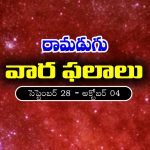 Weekly Horoscope: ఈ వారం రాశి ఫలాలు (సెప్టెంబర్‌ 28 – అక్టోబర్‌ 04)