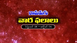 Weekly Horoscope: ఈ వారం రాశి ఫలాలు (సెప్టెంబర్‌ 28 – అక్టోబర్‌ 04)
