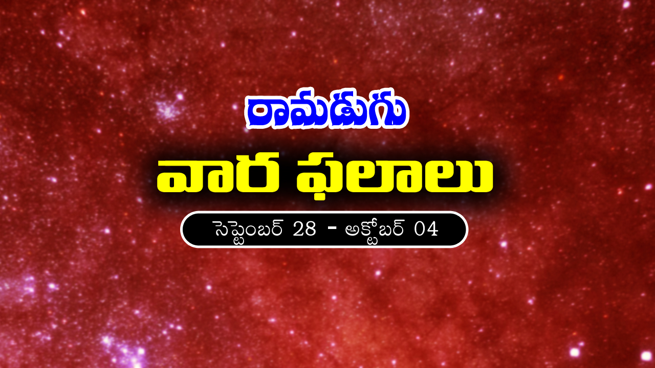 Weekly Horoscope: ఈ వారం రాశి ఫలాలు (సెప్టెంబర్‌ 28 – అక్టోబర్‌ 04)