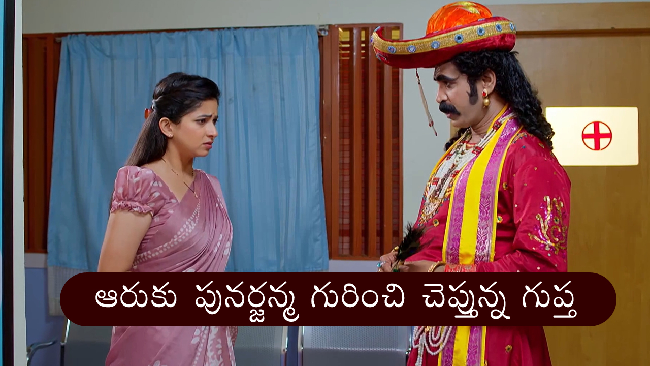 Nindu Noorella Saavasam Serial Today September 14th: ‘నిండు నూరేళ్ల సావాసం’ సీరియల్‌: ఆరుకు పునర్జన్మ ఉందన్న గుప్త