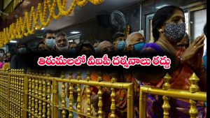 Tirumala break darshan: తిరుమలలో బ్రేక్ దర్శనాలు రద్దు – ఎప్పటి నుంచో తెలుసా..?