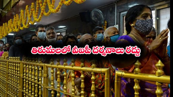 Tirumala break darshan: తిరుమలలో బ్రేక్ దర్శనాలు రద్దు – ఎప్పటి నుంచో తెలుసా..?