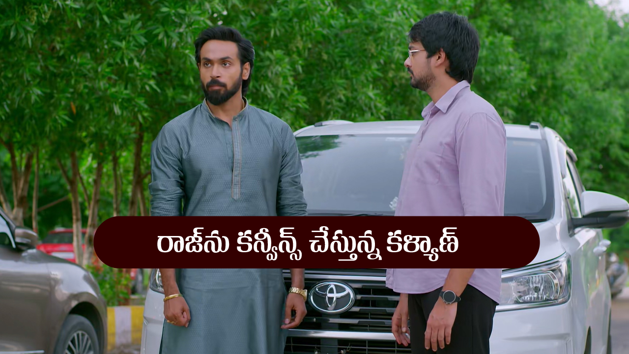 Brahmamudi Serial Today September 23rd: ‘బ్రహ్మముడి’ సీరియల్‌:  రాజ్‌ను కన్వీన్స్‌ చేసిన కళ్యాణ్‌ – కావ్యకు దొరికిపోయిన రాజ్‌  