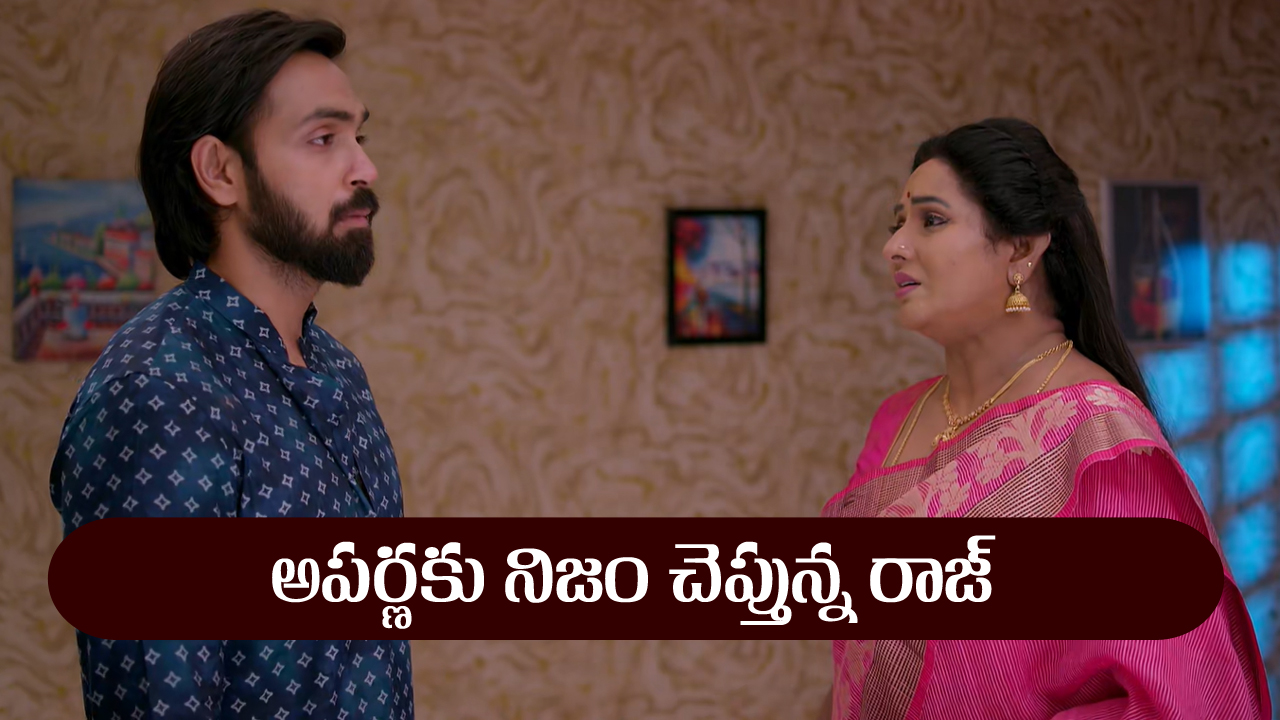Brahmamudi Serial Today September 26th: ‘బ్రహ్మముడి’ సీరియల్‌: అపర్ణకు నిజం చెప్పిన రాజ్‌