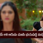 Nindu Noorella Saavasam Serial Today September 27th: ‘నిండు నూరేళ్ల సావాసం’ సీరియల్‌: ఆరును చూసి షాక్‌ అయిన మిస్సమ్మ