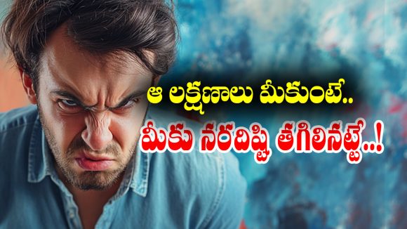 Bad luck Sings: ఈ లక్షణాలు మీకుంటే చెడు దిష్టి తగిలినట్టేనట – ఆ లక్షణాలు ఏంటో తెలుసా..?