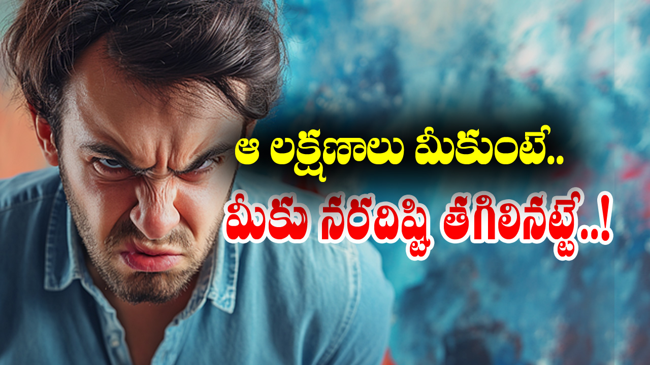 Bad luck Sings: ఈ లక్షణాలు మీకుంటే చెడు దిష్టి తగిలినట్టేనట – ఆ లక్షణాలు ఏంటో తెలుసా..?