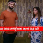 Brahmamudi Serial Today September 6th: ‘బ్రహ్మముడి’ సీరియల్‌: రుద్రాణి కొత్త ప్లాన్‌ – కావ్యకు షాక్ ఇచ్చిన అపర్ణ  
