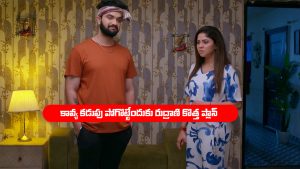 Brahmamudi Serial Today September 6th: ‘బ్రహ్మముడి’ సీరియల్‌: రుద్రాణి కొత్త ప్లాన్‌ – కావ్యకు షాక్ ఇచ్చిన అపర్ణ  