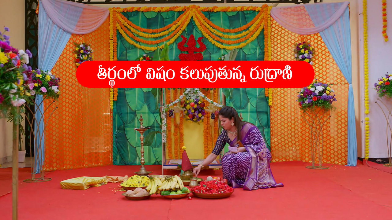 Brahmamudi Serial Today September 9th: ‘బ్రహ్మముడి’ సీరియల్‌: తీర్థంలో పౌడర్‌ కలిపిన రుద్రాణి – వెనక నుంచి చూసిన కనకం, స్వరాజ్‌