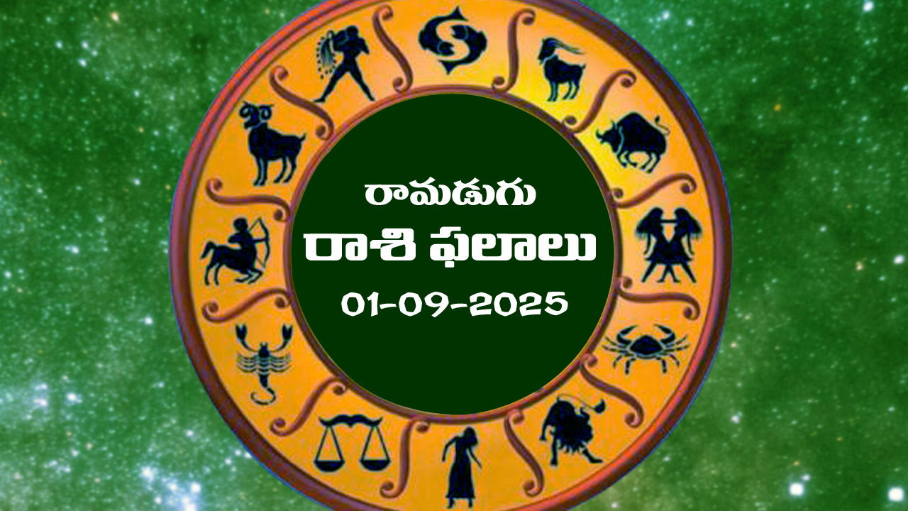 Today Horoscope in Telugu: నేటి రాశిఫలాలు.. 12 రాశుల ఫలితాలు ఇలా.. (01/09/2025)